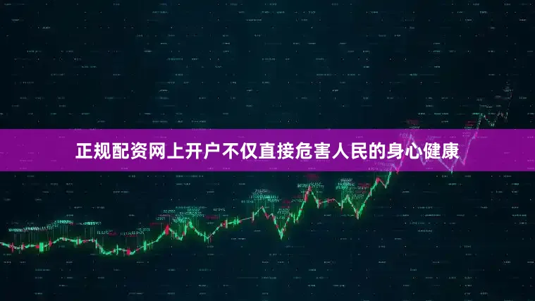 正规配资网上开户不仅直接危害人民的身心健康