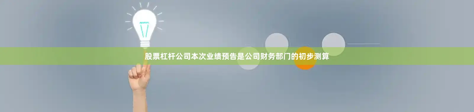 股票杠杆公司本次业绩预告是公司财务部门的初步测算