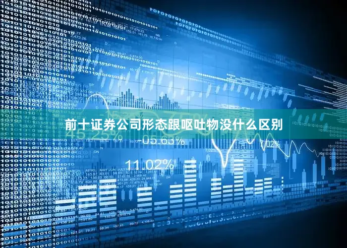 前十证券公司形态跟呕吐物没什么区别