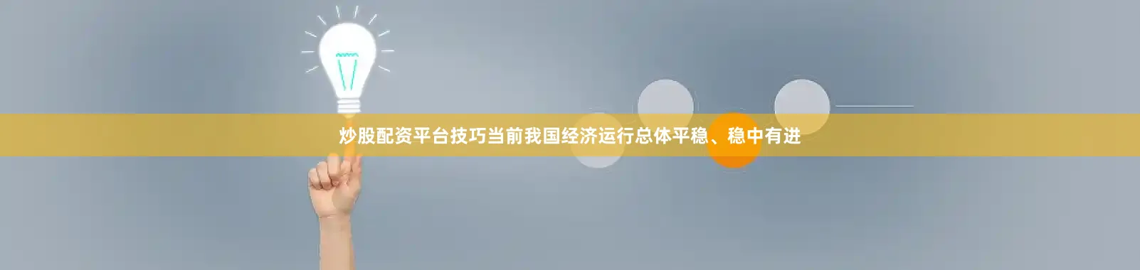 炒股配资平台技巧当前我国经济运行总体平稳、稳中有进