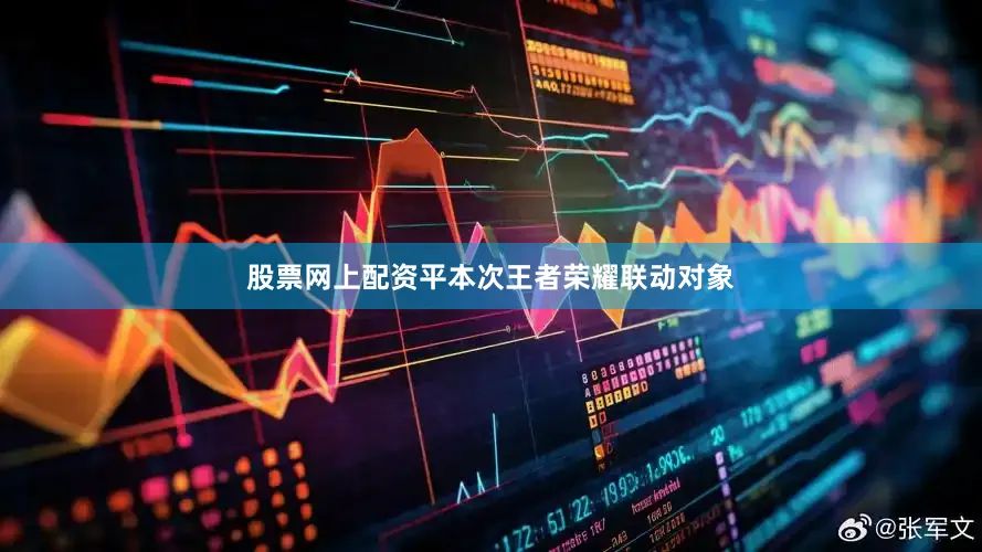 股票网上配资平本次王者荣耀联动对象