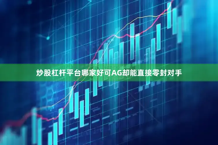 炒股杠杆平台哪家好可AG却能直接零封对手