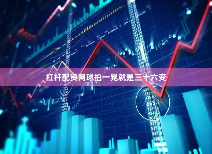 杠杆配资网球拍一晃就是三十六变
