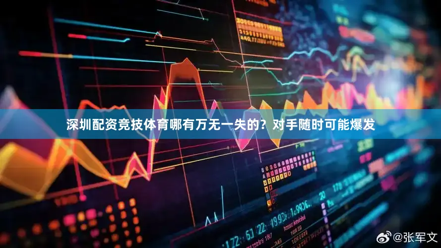 深圳配资竞技体育哪有万无一失的？对手随时可能爆发