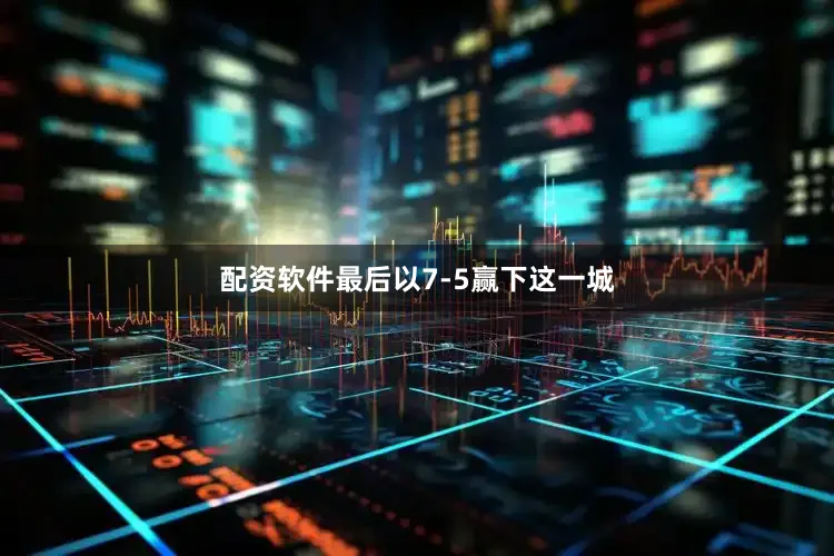 配资软件最后以7-5赢下这一城