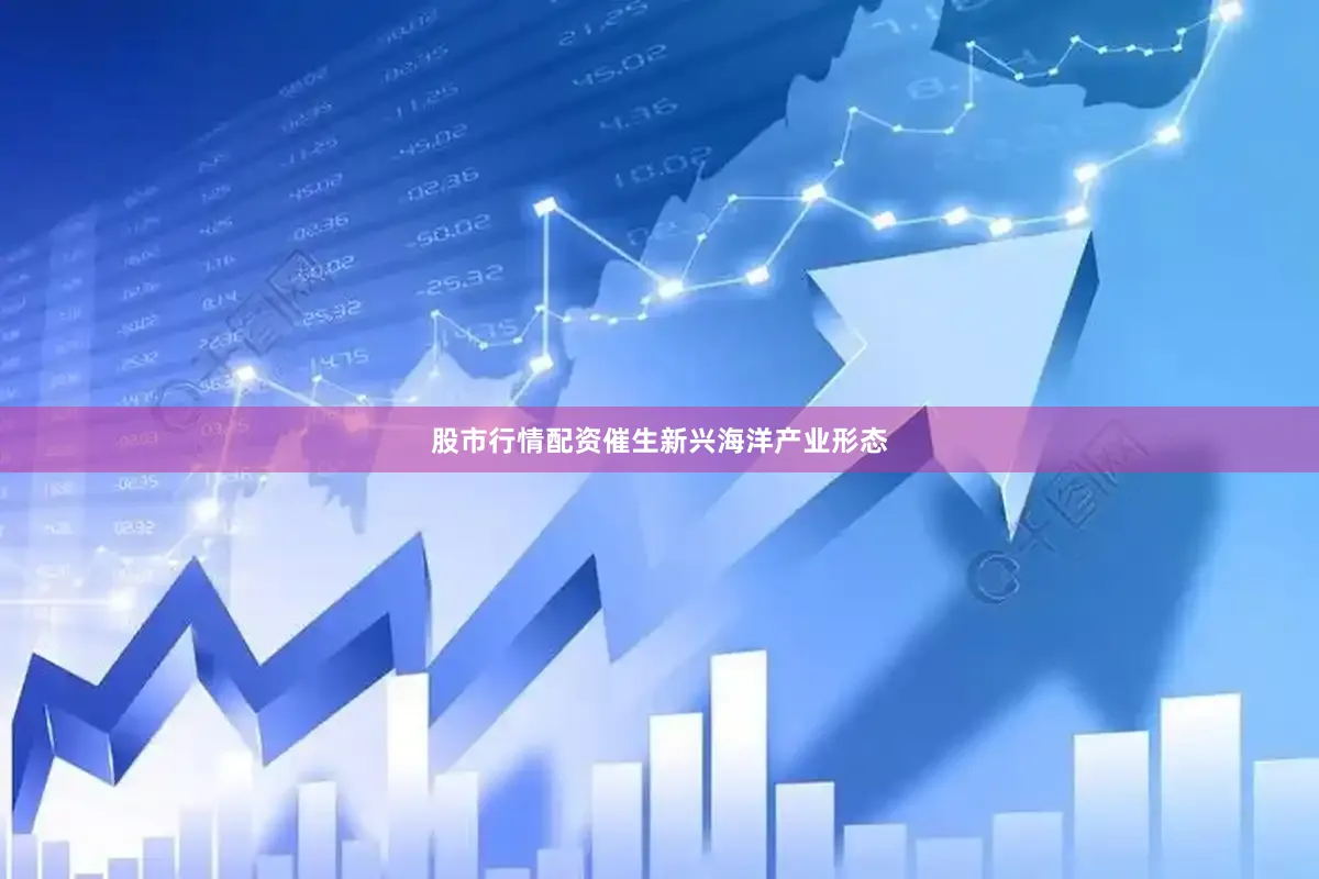 股市行情配资催生新兴海洋产业形态