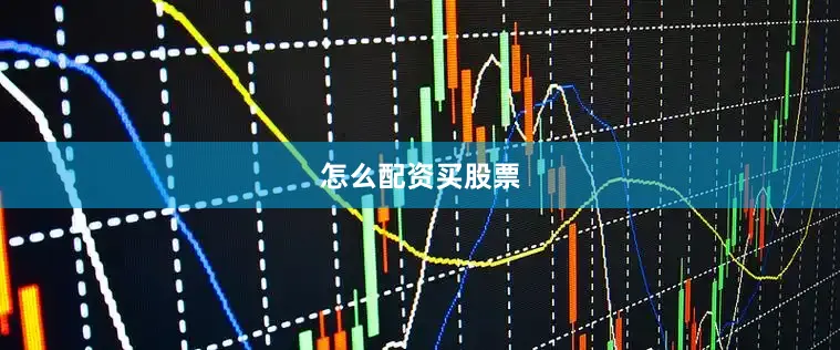 怎么配资买股票