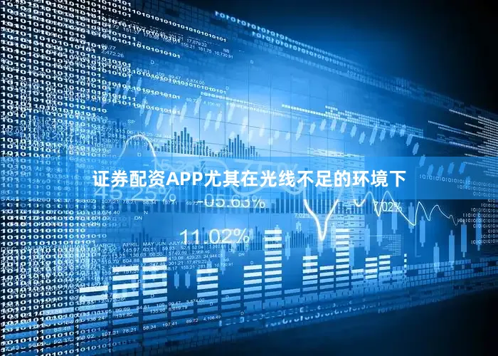证券配资APP尤其在光线不足的环境下