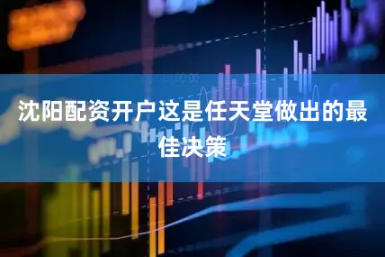 沈阳配资开户这是任天堂做出的最佳决策