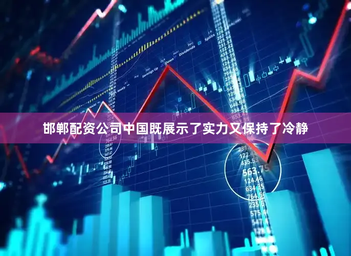 邯郸配资公司中国既展示了实力又保持了冷静
