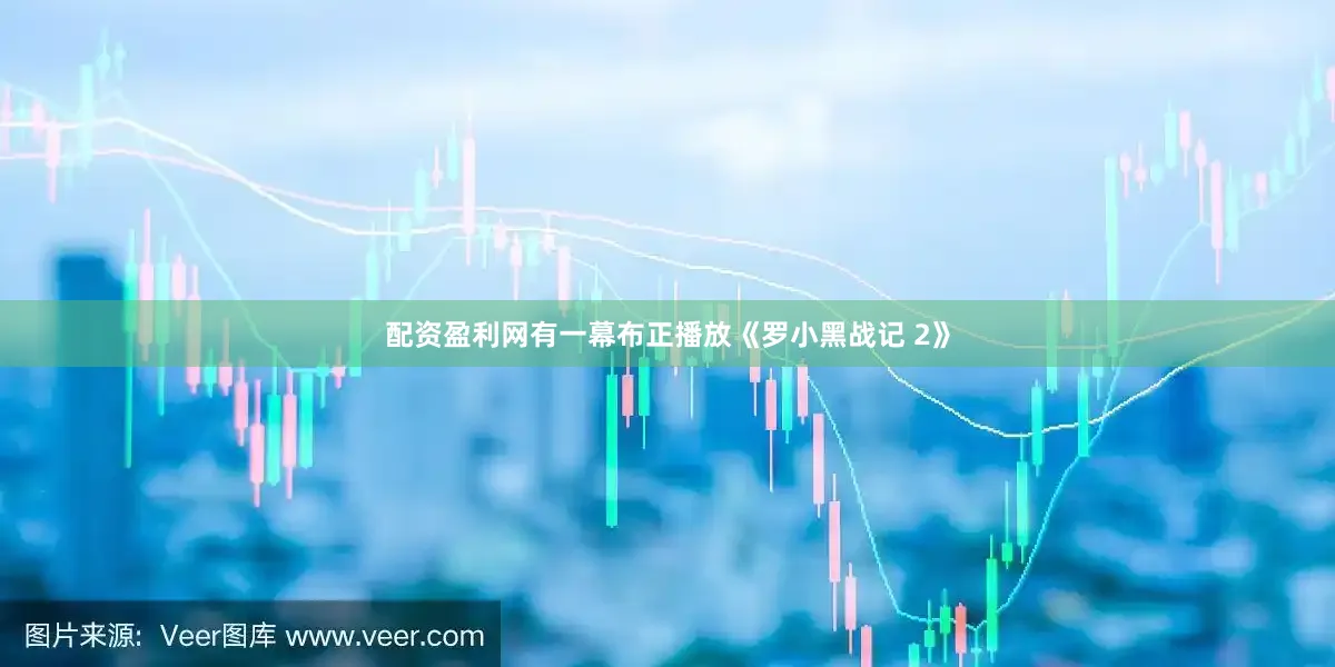 配资盈利网有一幕布正播放《罗小黑战记 2》