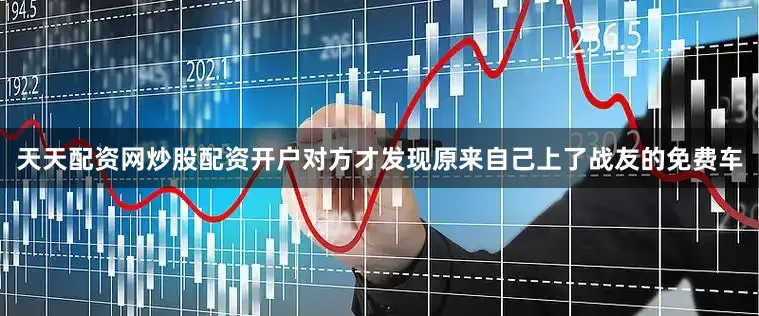天天配资网炒股配资开户对方才发现原来自己上了战友的免费车