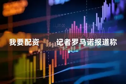 我要配资        记者罗马诺报道称