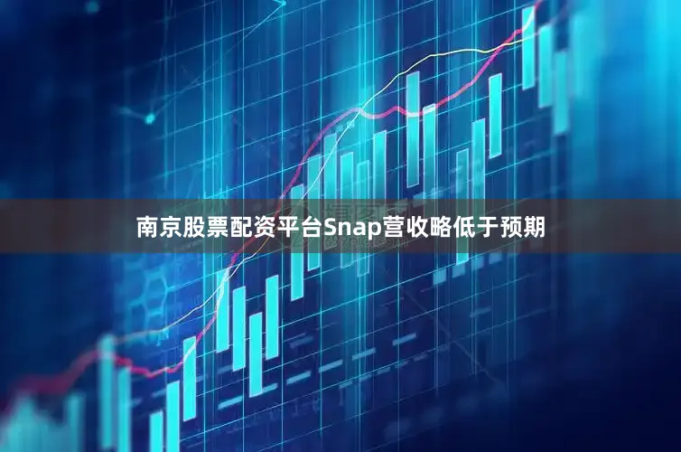 南京股票配资平台Snap营收略低于预期