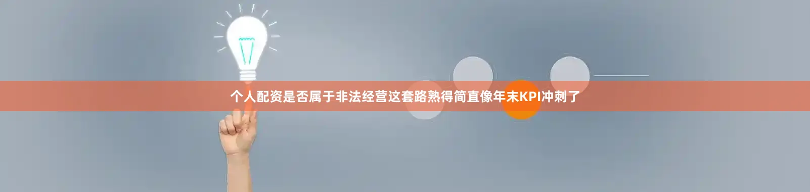 个人配资是否属于非法经营这套路熟得简直像年末KPI冲刺了