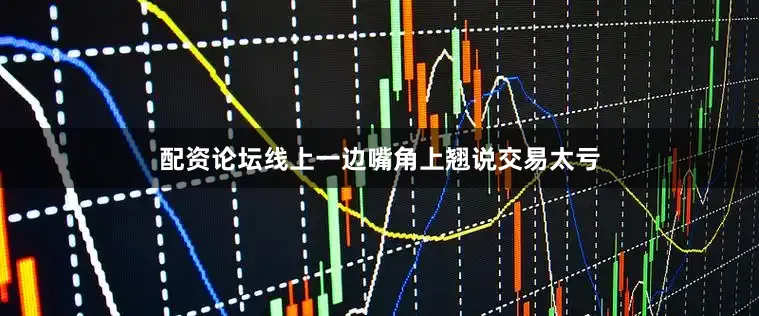 配资论坛线上一边嘴角上翘说交易太亏