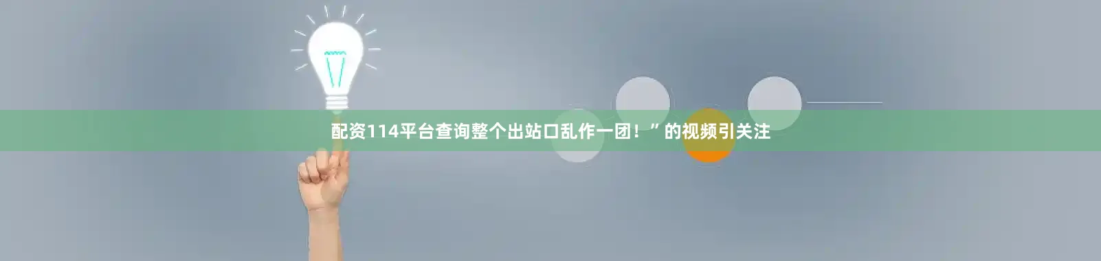 配资114平台查询整个出站口乱作一团！”的视频引关注