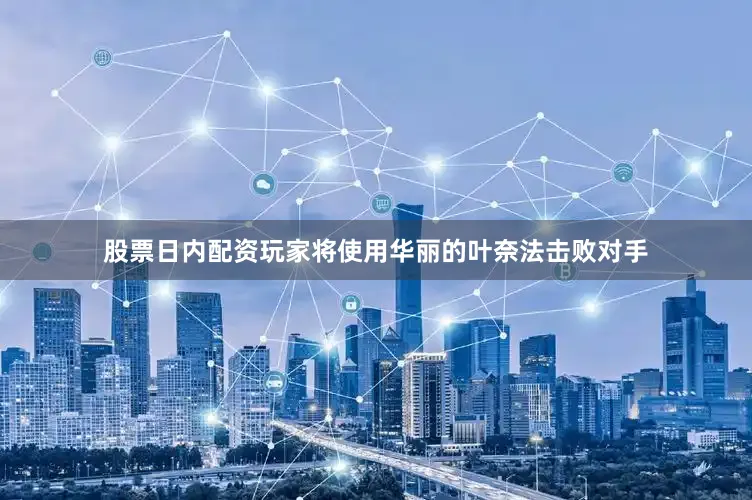股票日内配资玩家将使用华丽的叶奈法击败对手