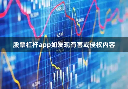 股票杠杆app如发现有害或侵权内容