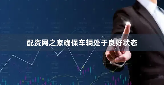 配资网之家确保车辆处于良好状态