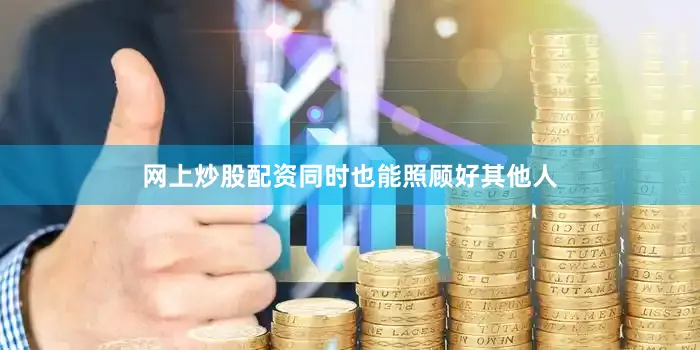 网上炒股配资同时也能照顾好其他人